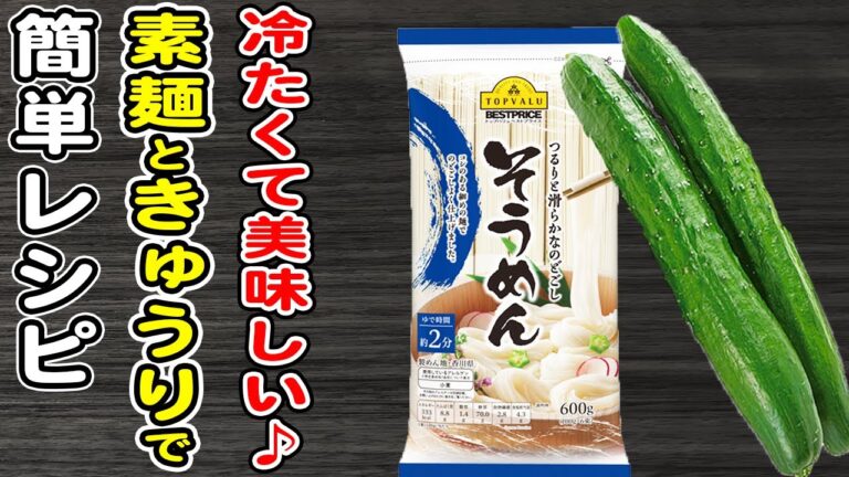 【そうめんの簡単レシピ】そうめんとキュウリと塩昆布の冷たいレシピ/そうめんアレンジレシピ/きゅうりレシピ/塩昆布レシピ/箸が止まらないおかず