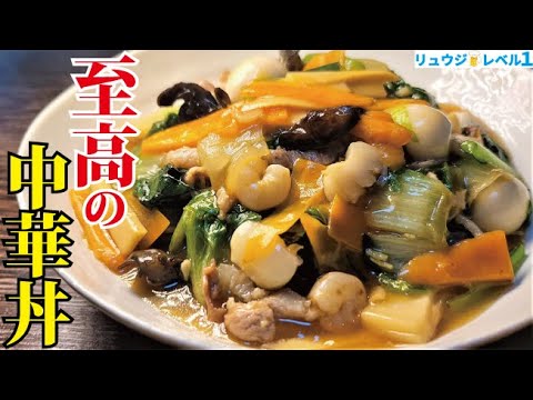 友人に「家で作れていいレベルじゃない」と言われた本当にウマい丼【至高の中華丼】 友人に「家で作れていいレベルじゃない」と言われた本当にウマい丼【至高の中華丼】