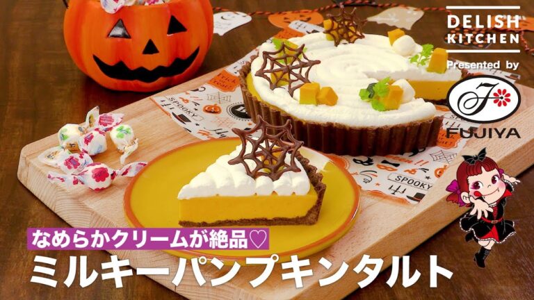 なめらかクリームが絶品♡ミルキーパンプキンタルト  ｜How To Make Milky Pumpkin Tart