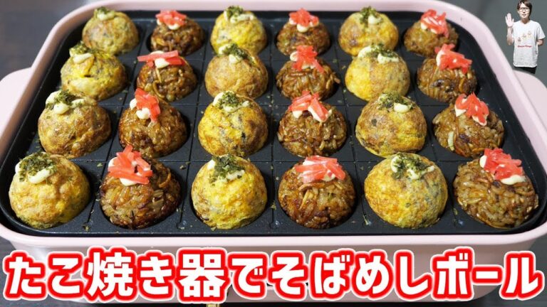 たこ焼き器でオムそばめし＆そばめしボールの作り方【kattyanneru】
