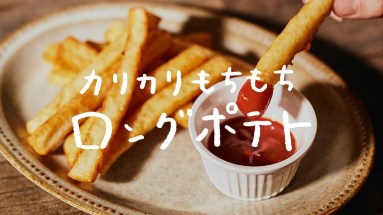 【自宅で簡単】カリカリもちもち「ロングフライドポテト」の作り方 【自宅で簡単】カリカリもちもち「ロングフライドポテト」の作り方