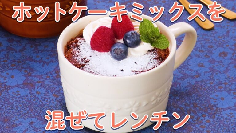 マグカップとレンジで♪お手軽スイーツ5選【簡単お菓子作り】 マグカップとレンジで♪お手軽スイーツ5選【簡単お菓子作り】