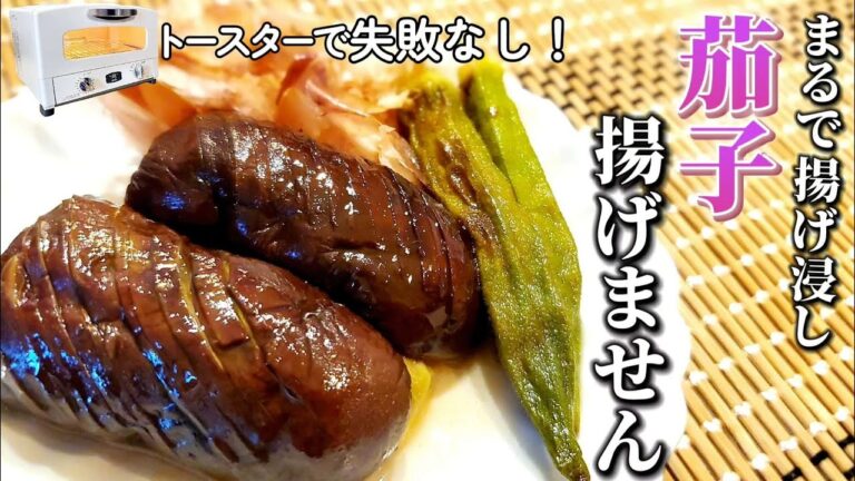 フライパンすら使わない！油っぽくない！簡単にすぐできるナスの揚げびたし【野菜の揚げびたし】