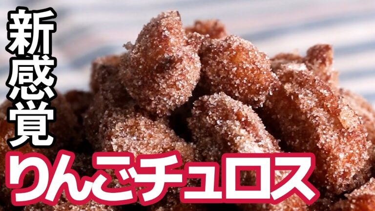 【サクサク!】一口サイズのりんごチュロス♪ / Mini Apple Churros 【サクサク!】一口サイズのりんごチュロス♪ / Mini Apple Churros