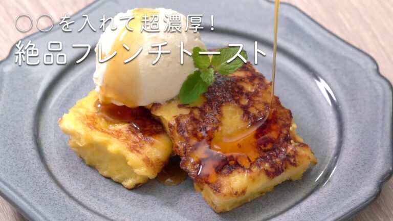 隠し味でホテルのような絶品に♪濃厚フレンチトースト【簡単お菓子作り】 隠し味でホテルのような絶品に♪濃厚フレンチトースト【簡単お菓子作り】