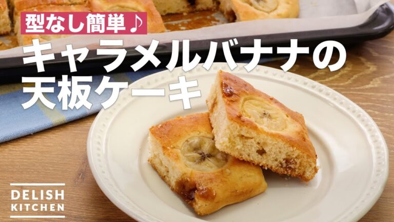 型なし簡単♪キャラメルバナナの天板ケーキ | How To Make Caramel Banana Top Plate Cake 型なし簡単♪キャラメルバナナの天板ケーキ | How To Make Caramel Banana Top Plate Cake