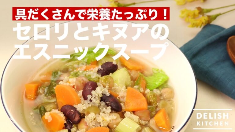 具だくさんで栄養たっぷり!セロリとキヌアのエスニックスープ | How To Make Ethnic Soup with Celery and Quinoa 具だくさんで栄養たっぷり!セロリとキヌアのエスニックスープ | How To Make Ethnic Soup with Celery and Quinoa