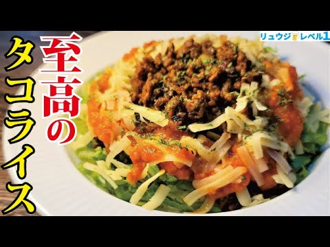 これが旨すぎてタコライスの概念変わります。生トマトもタコスの素も使わない【至高のタコライス】 これが旨すぎてタコライスの概念変わります。生トマトもタコスの素も使わない【至高のタコライス】