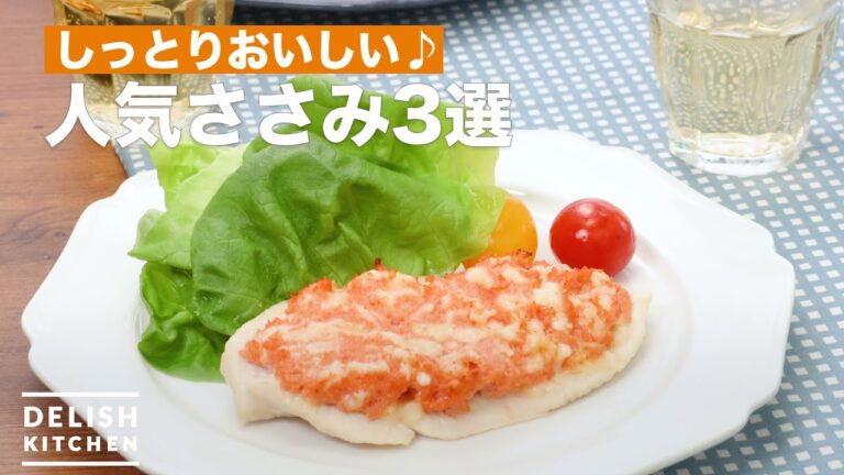 しっとりおいしい!ささみレシピ3選 しっとりおいしい!ささみレシピ3選