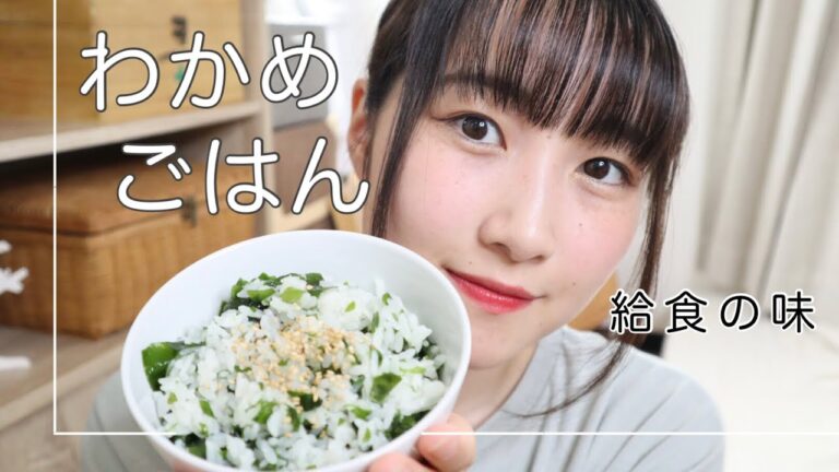 ［簡単レシピ］学校給食、わかめごはんの味を再現してみた。 #shorts