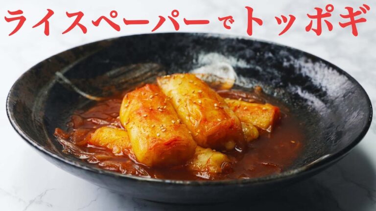 【チーズとろ〜り】ライスペーパーでトッポギ/Rice Paper Tteokbokki