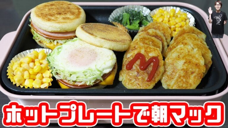 おうちで朝マック!朝マック風 ホットプレート朝ごはんの作り方【kattyanneru】 おうちで朝マック!朝マック風 ホットプレート朝ごはんの作り方【kattyanneru】