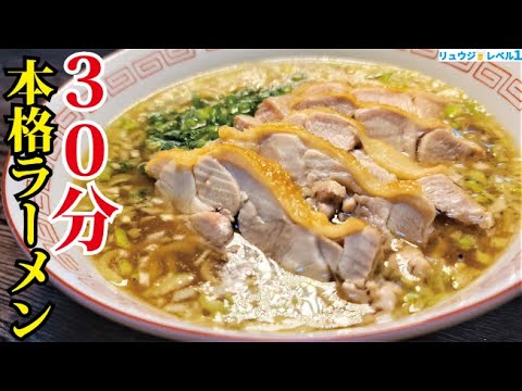ほぼ30分でガチ店レベルの【本格鶏だしラーメン&絶品鶏チャーシュー】を同時に作る方法 ほぼ30分でガチ店レベルの【本格鶏だしラーメン&絶品鶏チャーシュー】を同時に作る方法
