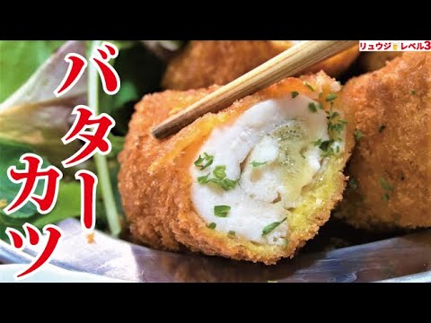 正直、ヤバいウマさです。噛むとジュワっとバターが溢れる【バターチキンカツ】の作り方 正直、ヤバいウマさです。噛むとジュワっとバターが溢れる【バターチキンカツ】の作り方