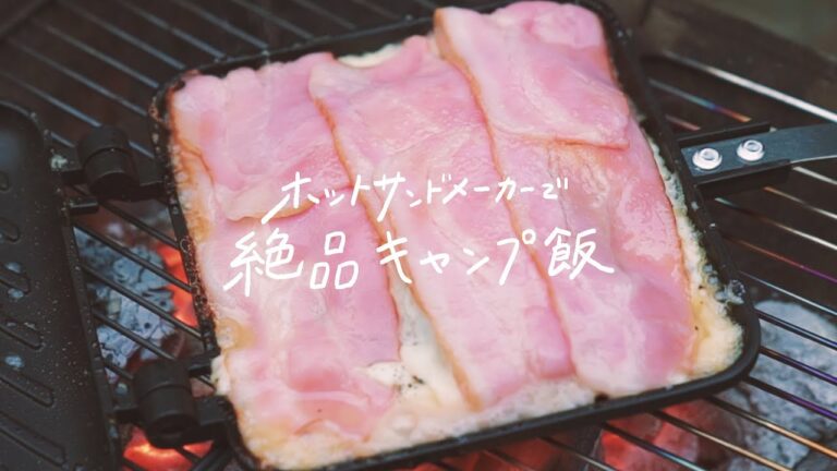 【キャンプ飯】ホットサンドメーカーで作る絶品「チーズとベーコン焼き」 【キャンプ飯】ホットサンドメーカーで作る絶品「チーズとベーコン焼き」
