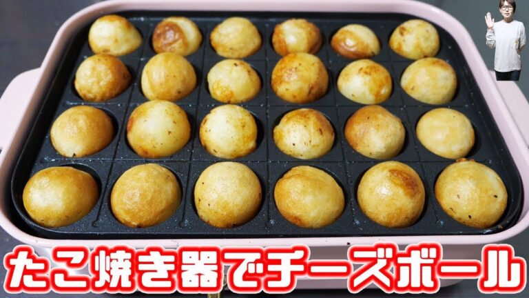 たこ焼き器でカリカリ！もちもち「チーズボール」の作り方【kattyanneru】