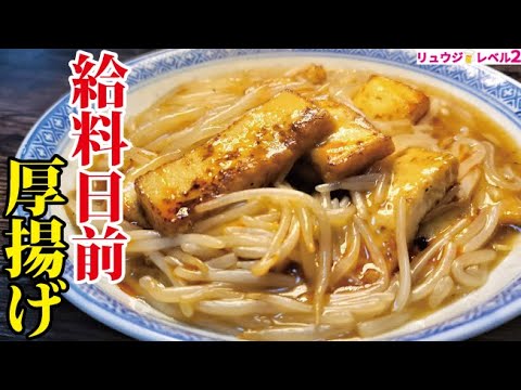 節約したけりゃこれを食え。一人前78円で出来る極貧極ウマ飯【給料日前厚揚げ】 節約したけりゃこれを食え。一人前78円で出来る極貧極ウマ飯【給料日前厚揚げ】