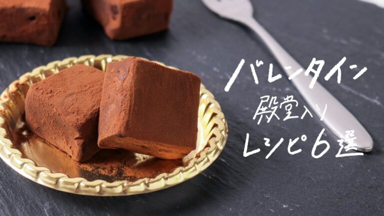 【今年はこれで決まり】バレンタイン殿堂入りレシピ 6選♡ 【今年はこれで決まり】バレンタイン殿堂入りレシピ 6選♡