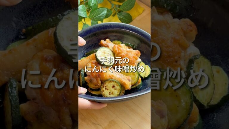 【手羽元のにんにく味噌炒め】#shorts #簡単レシピ #手羽元 #おつまみ #ビールに合う