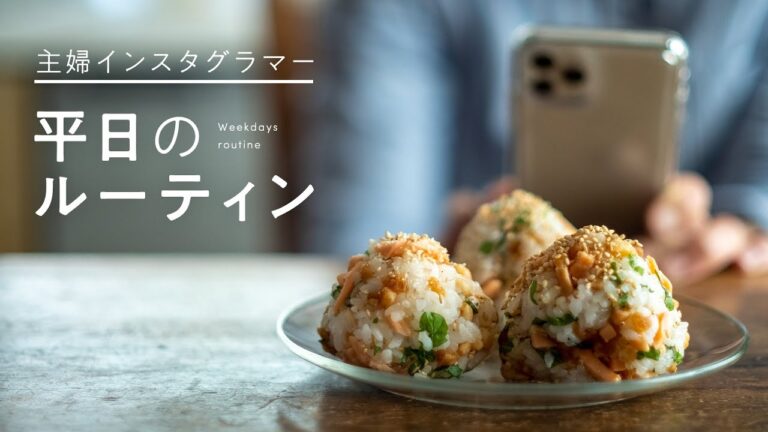 【ルーティン動画】今日も家族のためにおにぎりを握る、主婦インスタグラマーのインスタ習慣【Tesshiさん】