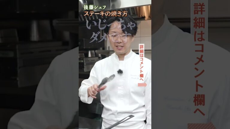後藤シェフの本気ステーキはこちら!|クラシル#shorts 後藤シェフの本気ステーキはこちら!|クラシル#shorts