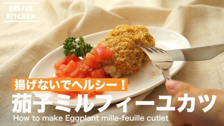 揚げないでヘルシー!茄子ミルフィーユカツの作り方 | How to make Eggplant mille-feuille cutlet 揚げないでヘルシー!茄子ミルフィーユカツの作り方 | How to make Eggplant mille-feuille cutlet