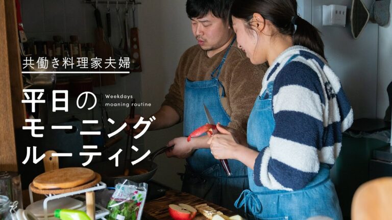 【モーニングルーティン】朝ごはんを作って、撮って、食べる。共働き料理家夫婦、平日の朝習慣【ぐっち夫婦】