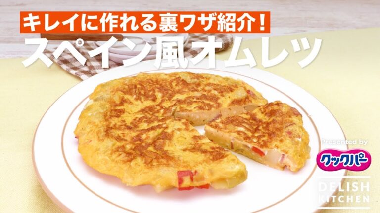 キレイに作れる裏ワザ紹介!スペイン風オムレツ| How to make Spanish Omelette キレイに作れる裏ワザ紹介!スペイン風オムレツ| How to make Spanish Omelette