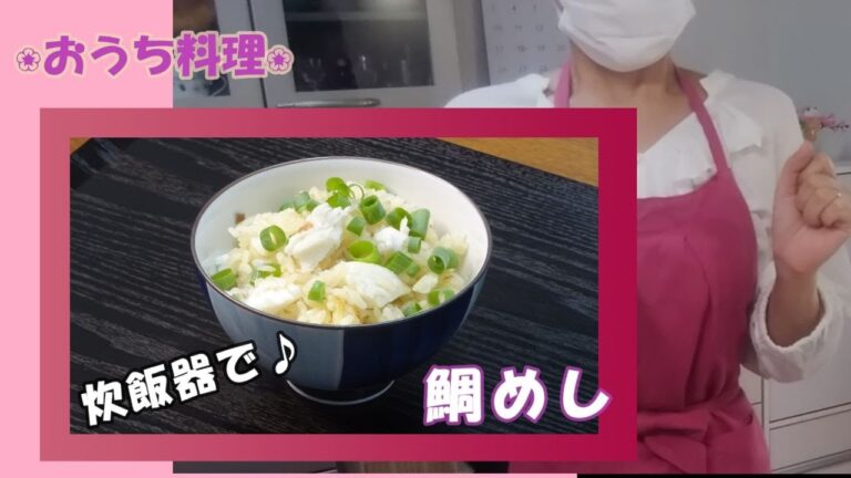 【おうち料理*60】炊飯器で☆切り身を使って簡単♪鯛めし🐟🍚お昼ご飯や晩ご飯に🎵《Home Cooking》Sea bream rice✨レシピあります📄