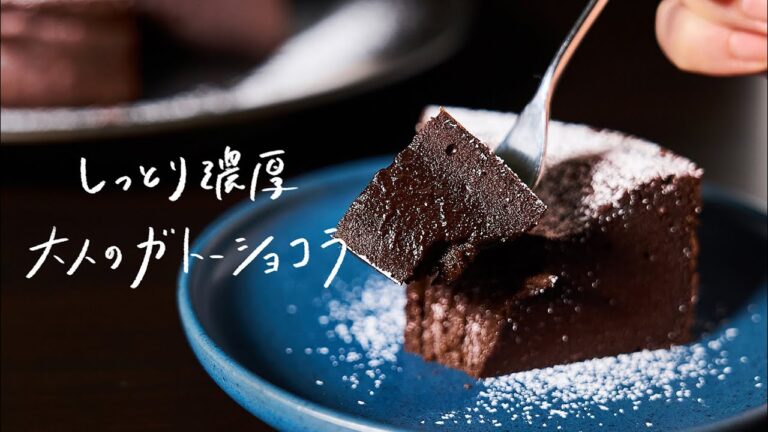 【混ぜるだけで簡単】しっとり濃厚、大人の「ガトーショコラ」の作り方