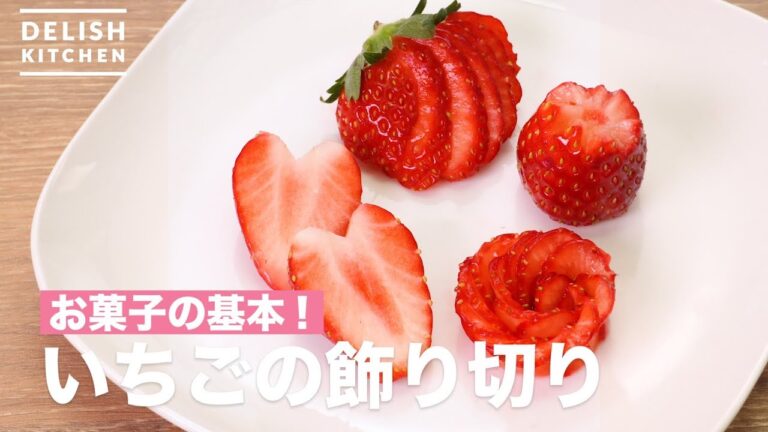 ワンランク上のデコレーションができる「いちごの飾り切り」をご紹介♪ | How To Decorate strawberries ワンランク上のデコレーションができる「いちごの飾り切り」をご紹介♪ | How To Decorate strawberries