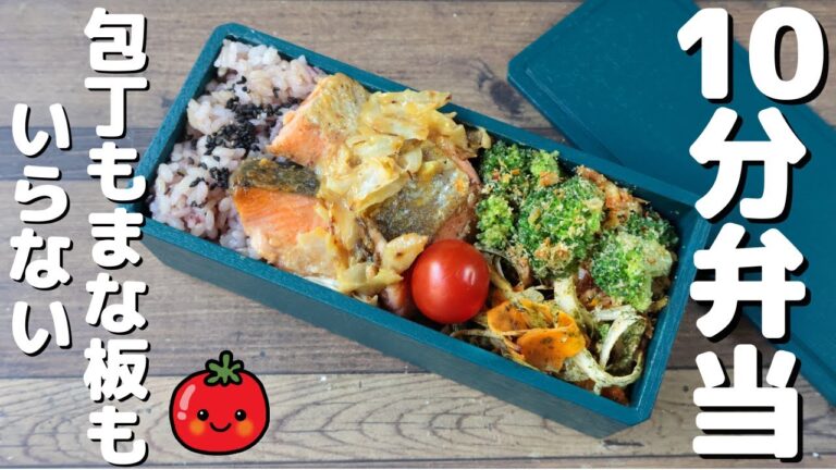 【10分弁当】鮭とキャベツのみそバター焼き弁当〜包丁もまな板もいらない〜 (474)