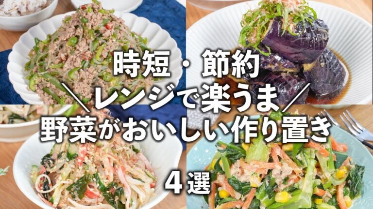レンジで簡単・時短！野菜がおいしい作り置き✨身体が喜ぶヘルシー副菜✨4選　旬の野菜をたっぷり使った節約レシピ　#簡単レシピ　#作り置きレシピ　#電子レンジ
