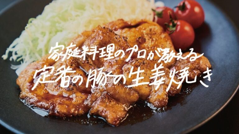 【プロが教える】本当においしい「豚の生姜焼き」の作り方