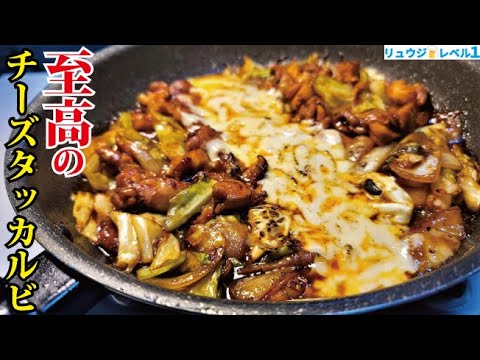 世界一ヤバい味付けの鶏肉料理です。超やみつきダレで作る【至高のチーズタッカルビ】 世界一ヤバい味付けの鶏肉料理です。超やみつきダレで作る【至高のチーズタッカルビ】