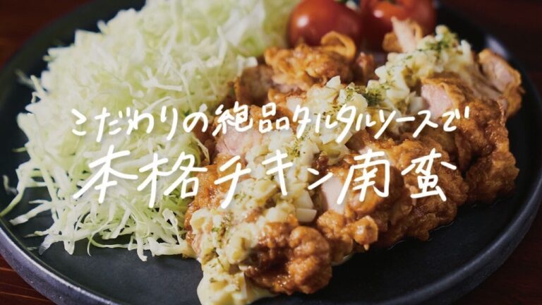 【これが一番うまい】こだわりの手作りタルタルソースで本格「チキン南蛮」の作り方 【これが一番うまい】こだわりの手作りタルタルソースで本格「チキン南蛮」の作り方