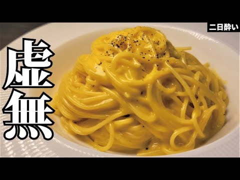 これ1皿98円で出来ます。極限まで無駄を削ぎ落とした究極のとろとろカルボナーラ【虚無ボナーラ】 これ1皿98円で出来ます。極限まで無駄を削ぎ落とした究極のとろとろカルボナーラ【虚無ボナーラ】