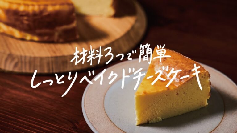 【簡単】材料はたったの3つ「しっとりベイクドチーズケーキ」の作り方