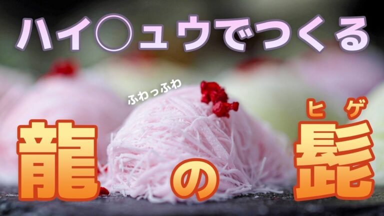【SNSで話題】口の中で溶ける!市販のお菓子でつくるふわっふわの”龍の髭” / Dragon’s Beard (Cotton Candy) 【SNSで話題】口の中で溶ける!市販のお菓子でつくるふわっふわの"龍の髭" / Dragon’s Beard (Cotton Candy)