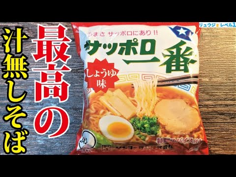 サッポロ一番で作る【汁無しそば】がヤバいくらい旨すぎたので作り方公開します サッポロ一番で作る【汁無しそば】がヤバいくらい旨すぎたので作り方公開します