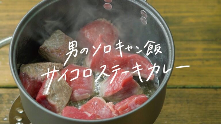 【キャンプ飯】飯盒で炊くほかほかごはんで絶品「牛肉たっぷりカレーライス」の作り方 【キャンプ飯】飯盒で炊くほかほかごはんで絶品「牛肉たっぷりカレーライス」の作り方