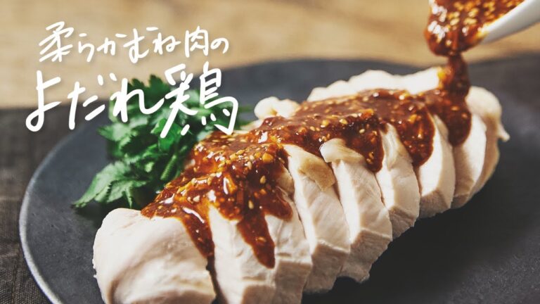 【最高に旨い】本格絶品タレで作る柔らかむね肉「よだれ鶏」の作り方 【最高に旨い】本格絶品タレで作る柔らかむね肉「よだれ鶏」の作り方