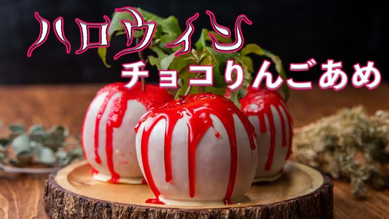 【最恐スイーツ】ハロウィンに毒りんご飴はいかが？ / Trick or Treat! Would You Like The Poisoned Apple…?