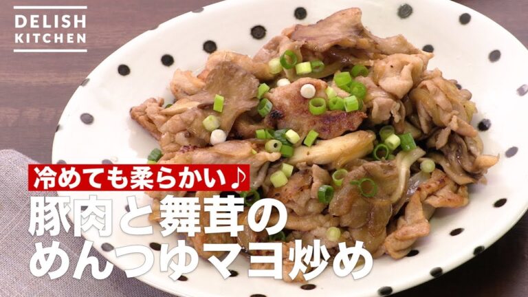 冷めても柔らかい♪豚肉と舞茸のめんつゆマヨ炒め　｜　How To Make Pork and Maitake Stir-fried Noodle soup with Mayonnaise