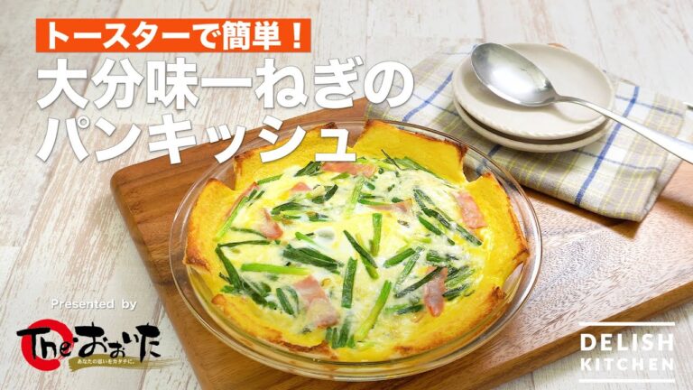 トースターで簡単!大分味一ねぎのパンキッシュ | How To Make Oita Ajiichinegi Bread Quiche トースターで簡単!大分味一ねぎのパンキッシュ | How To Make Oita Ajiichinegi Bread Quiche