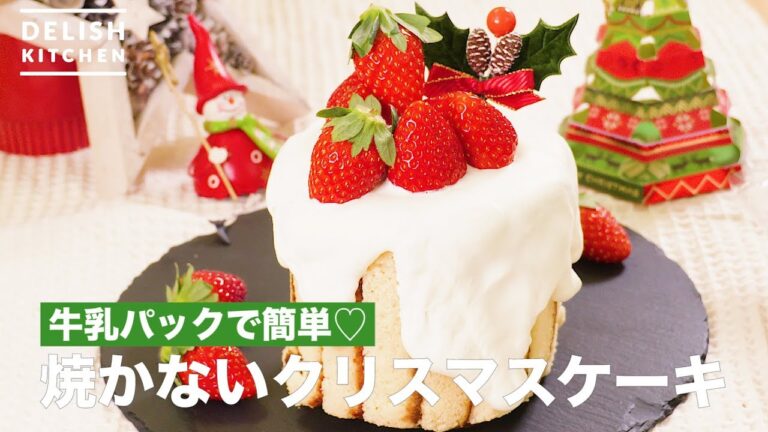 牛乳パックで簡単♡焼かないクリスマスケーキ | How To Make Christmas Cake Not to Bake 牛乳パックで簡単♡焼かないクリスマスケーキ | How To Make Christmas Cake Not to Bake
