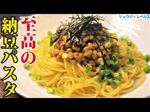 正直、納豆ごはんよりウマいです。材料費68円で絶品【至高の納豆パスタ】 正直、納豆ごはんよりウマいです。材料費68円で絶品【至高の納豆パスタ】