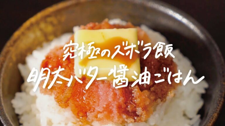 【飯テロ注意】お箸が止まらない…!! 究極に簡単なズボラ飯「明太バター醤油ごはん」の作り方 【飯テロ注意】お箸が止まらない...!! 究極に簡単なズボラ飯「明太バター醤油ごはん」の作り方