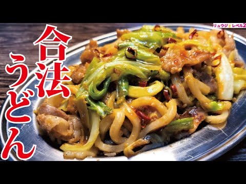 絶対覚えたほうがいい。ほぼ違法なウマさなのに合法な焼きうどんの作り方 絶対覚えたほうがいい。ほぼ違法なウマさなのに合法な焼きうどんの作り方