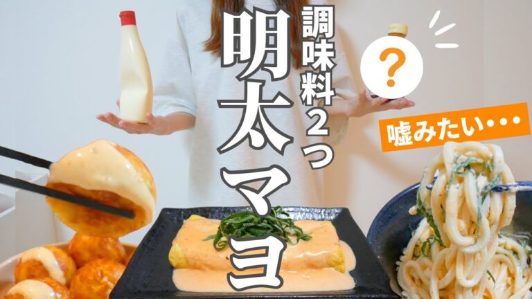 【検証おつまみ】明太マヨソースはもう買わない!これ混ぜるだけで本物級・・・【裏技】 【検証おつまみ】明太マヨソースはもう買わない!これ混ぜるだけで本物級・・・【裏技】